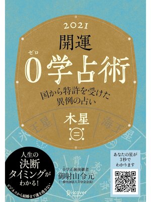 cover image of 開運 0学占術 2021: 木星